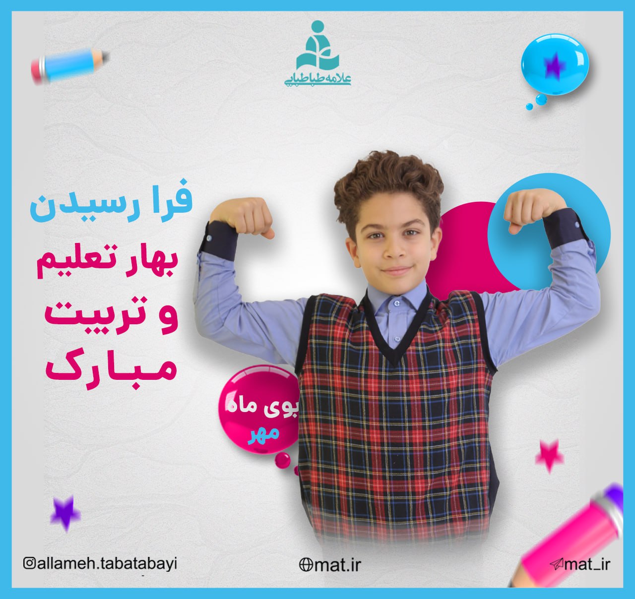آغاز سال تحصیلی جدید مبارک