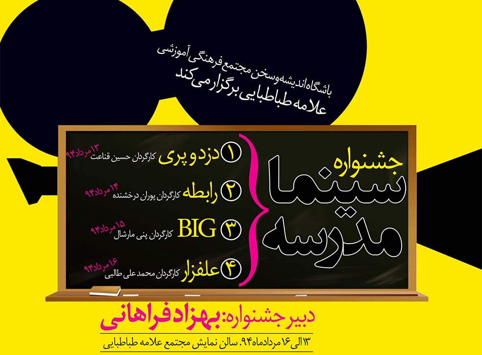 نخستین جشنواره سینما مدرسه در علامه طباطبایی