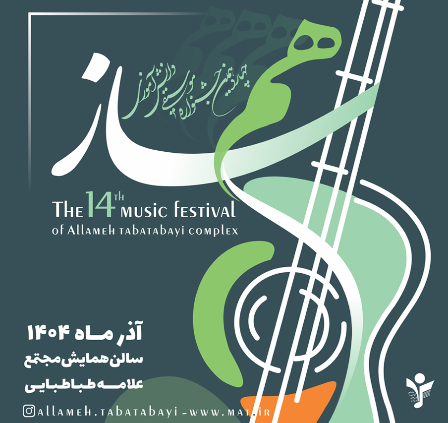 نتایج مرحله اوّل داوری چهاردهمین جشنواره موسیقی همساز مجتمع علامه طباطبایی