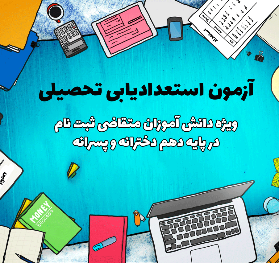 آزمون استعدادیابی تحصیلی علامه طباطبایی 