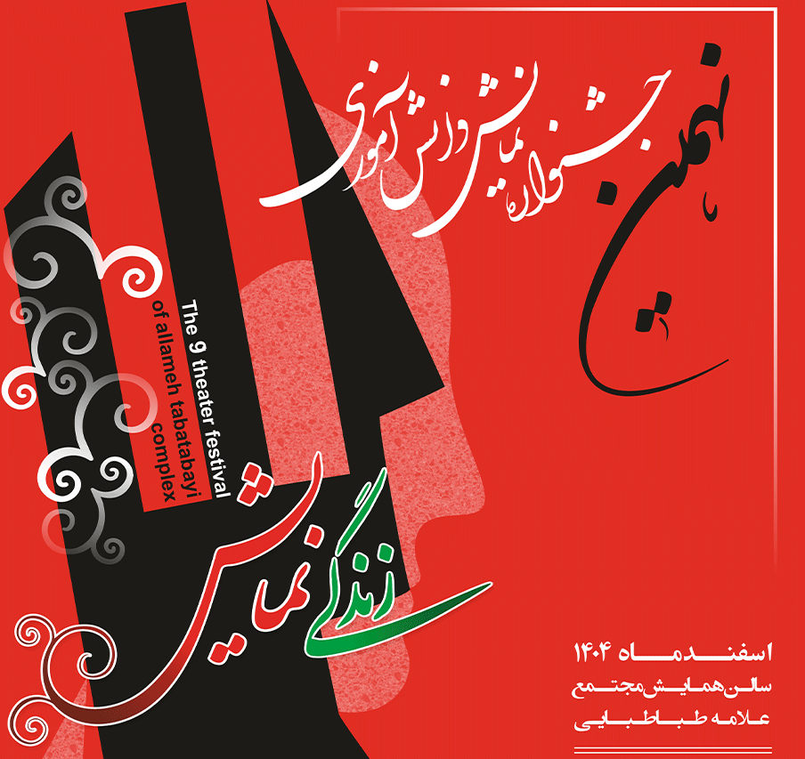 نهمین جشنواره نمایش دانش‌آموزی