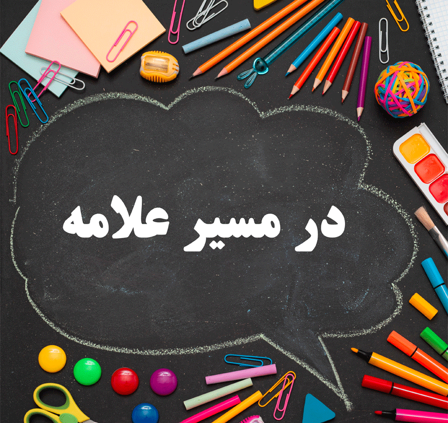 در مسیر علامه ۱۴۰۵