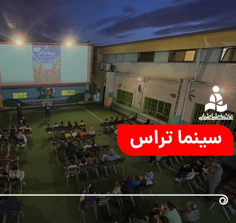 لحظات شاد و به یاد ماندنی در سینما تراس