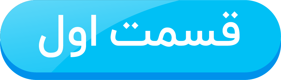 قسمت اول
