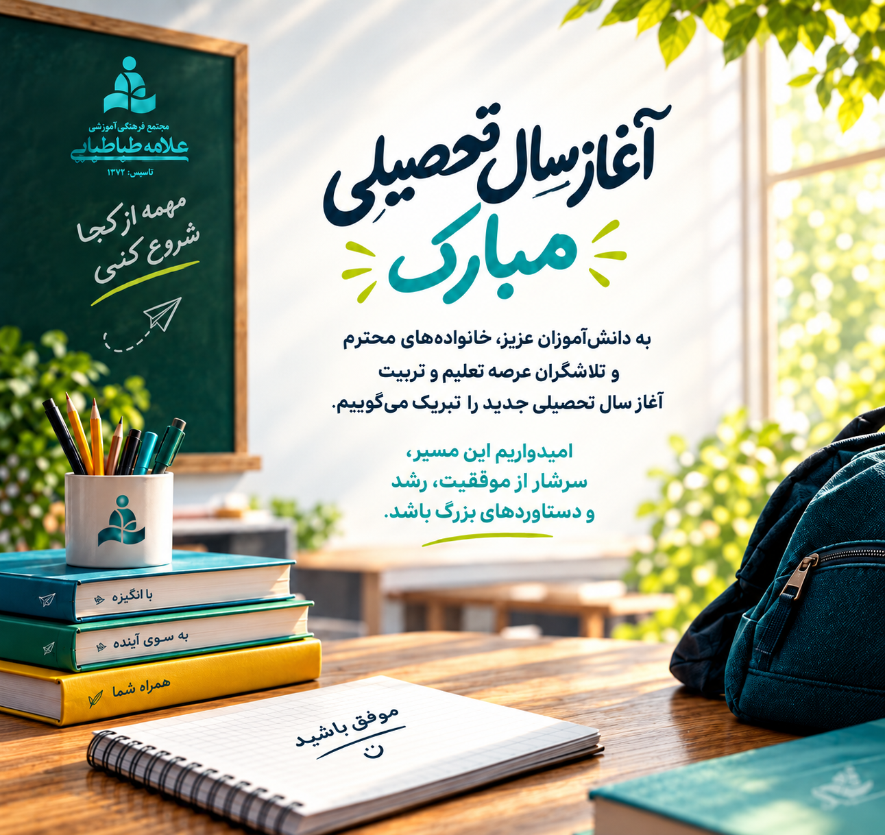 آغاز سال تحصیلی جدید مبارک