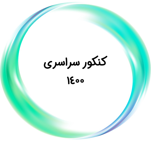 کنکور سراسری 1400