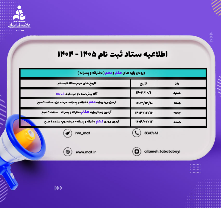 اطلاعیه ستاد ثبت نام مجتمع علامه طباطبایی | پیش ثبت نام سال تحصیلی 1405-1404