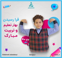 تبریک آغاز سال تحصیلی ۱۴۰۴-۱۴۰۵