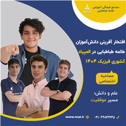 افتخارآفرینی دانش‌آموزان علامه طباطبایی در المپیاد کشوری فیزیک ۱۴۰۴