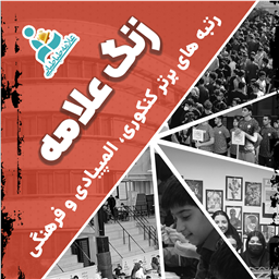 زنگ علامه؛ روایت تازه‌ای از رویدادها و حال‌وهوای مجتمع علامه طباطبایی