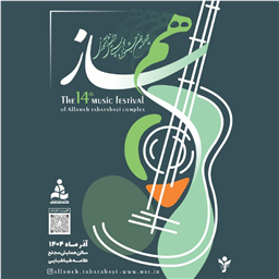 نتایج مرحله اول داوری چهاردهمین جشنواره موسیقی همساز مجتمع علامه طباطبایی