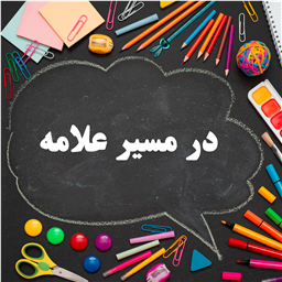 آغاز ثبت‌ نام مجموعه کلاسهای ویژه پایه نهم