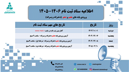 اطلاعیه ستاد ثبت نام مجتمع علامه طباطبایی سال تحصیلی ۱۴۰۶ - ۱۴۰۵