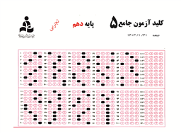 کلید آزمون جامع پایه دهم رشته تجربی