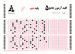 کلید آزمون جامع پایه دهم رشته ریاضی