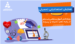 همایش انتخاب رشته مخصوص دانش آموزان متقاضی ثبت نام در پایه دهم 