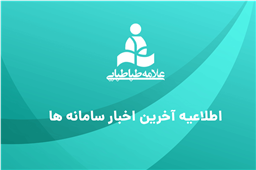 اطلاعیه آخرین اخبار سامانه‌ها