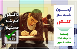 برگزاری آزمون شبیه‌ساز کنکور در مجتمع علامه طباطبایی | مرداد ۱۴۰۵