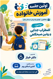 اضطراب جدایی و روتین صبحگاهی