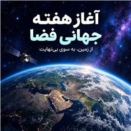 هفته جهانی فضا؛ سفری به آسمان و آینده‌ی دانش بشر