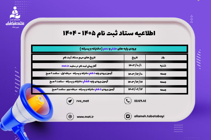 اطلاعیه ستاد ثبت نام مجتمع علامه طباطبایی | پیش ثبت نام سال تحصیلی 1405-1404